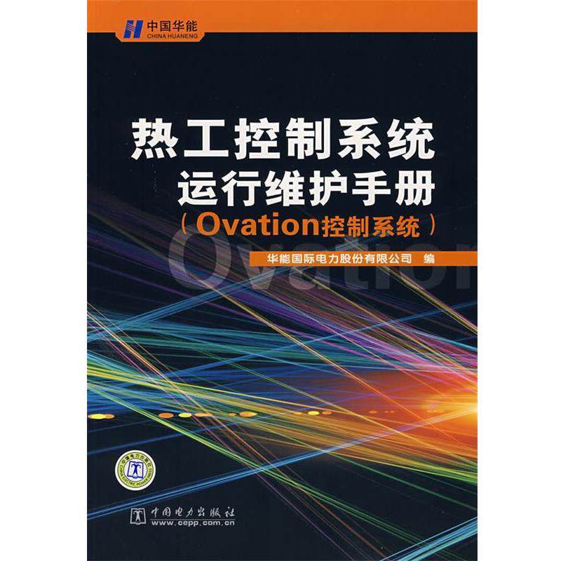 【正版书】 热工控制系统运行维护手册 华能国际电力股份有限公司　编 中国电力出版社