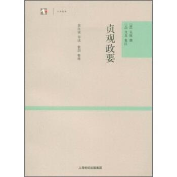 【正版】贞观政要 世纪人文系列丛书 大学经典 [唐]吴兢、裴汝诚、