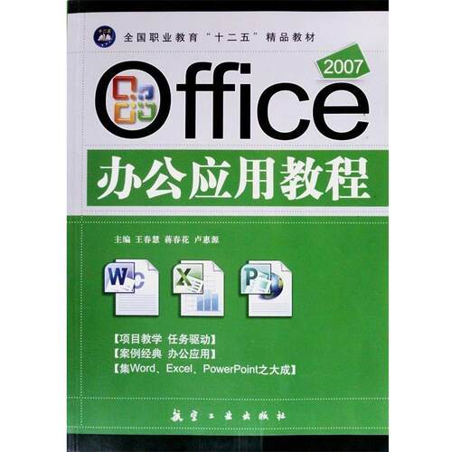 【正版书】 2007 Office办公应用教程 王春慧,蒋春花,卢惠源　主编 中航出版传媒有限责任公司出版社