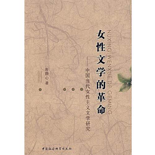 【正版书】 女性文学的革命:中国当代女性主义文学研究 寿静心 著 中国社会科学出版社