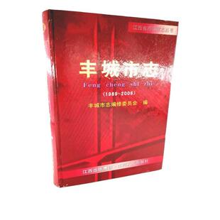 【正版】丰城市志 1989 2006 丰城市志编修委员会