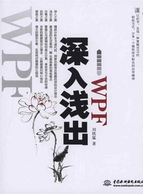 【正版】深入浅出WPF CSDN火爆专家博主水之真谛心血结晶 刘铁猛