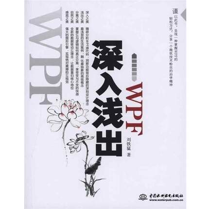 【正版】深入浅出WPF CSDN火爆专家博主水之真谛心血结晶 刘铁猛