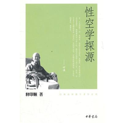 【正版】性空学探源 释印顺