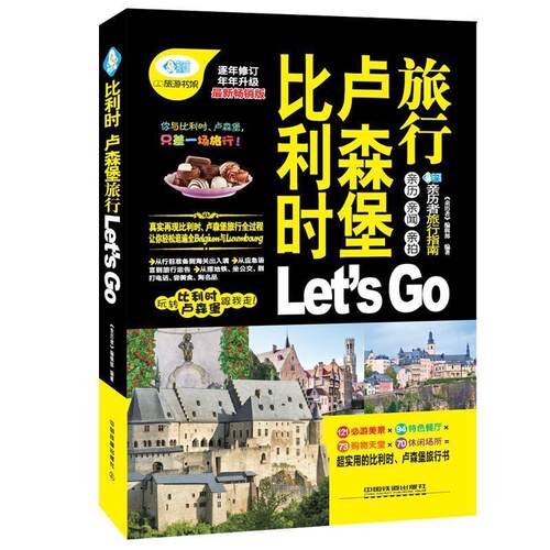 【正版书】 比利时卢森堡旅行Let’s Go 《亲历者》编辑部　编著 中国铁道出版社
