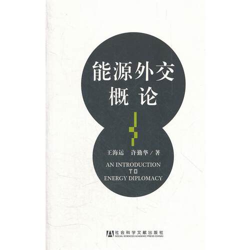 【正版书】 能源外交概论 王海运,许勤华 社会科学文献出版社
