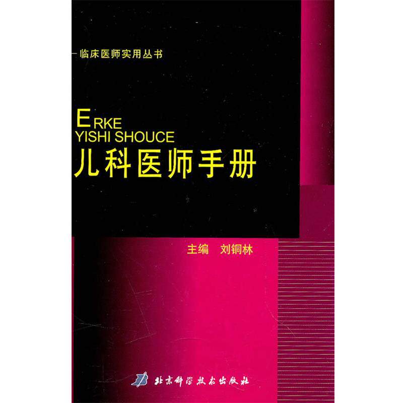 【正版书】 儿科医师手册 刘铜林 主编 北京科学技术出版社
