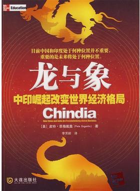 【正版】龙与象 中印崛起改变世界经济格局 [美]恩格戴奥；李芳