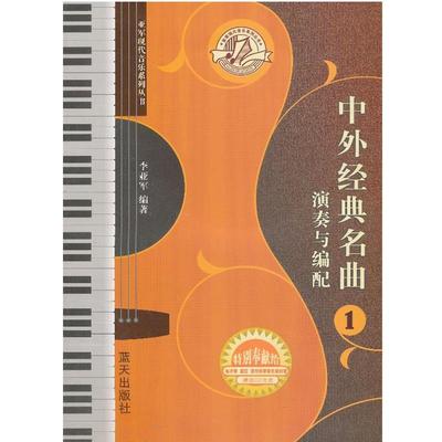 【正版】中外经典名曲演奏与编配1 李亚军