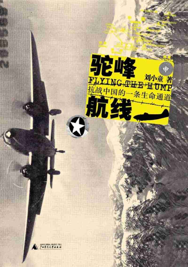 【正版书】驼峰航线 抗战中国的一条生命通道
