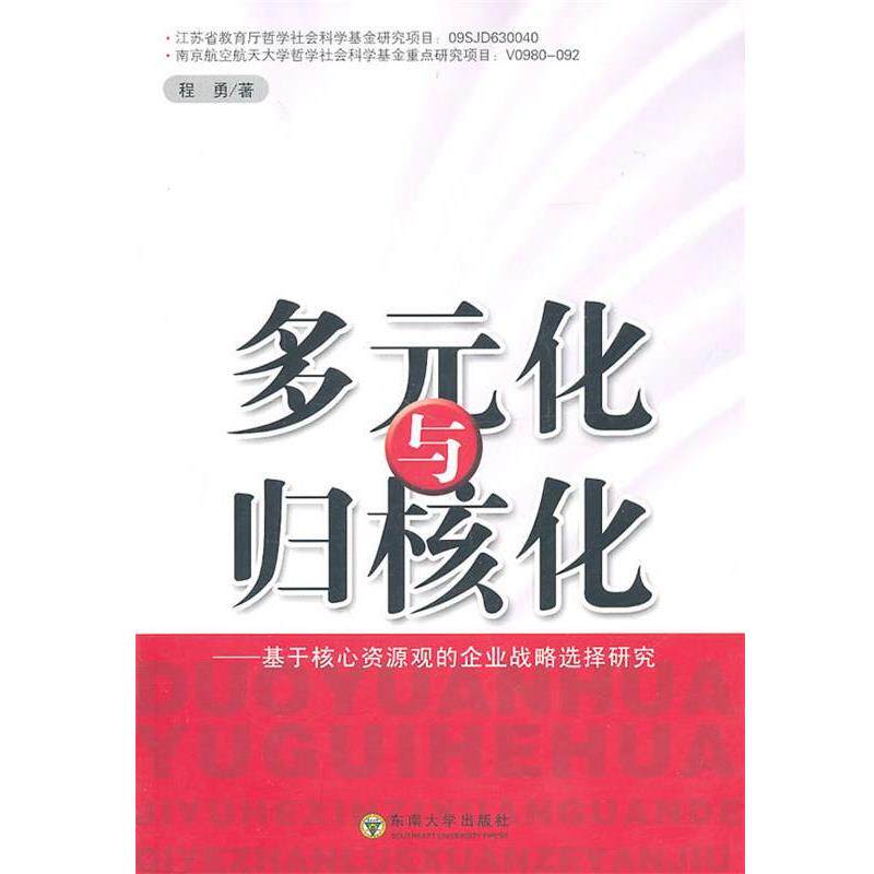 【正版书】 多元化与归核化：基于核心资源观的企业战略选择研究 程勇　著 东南大学出版社