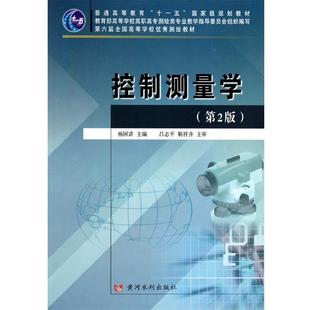 【正版书】 控制测量学 杨国清　主编 黄河水利出版社