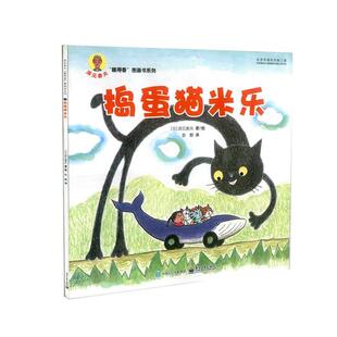 【正版书】 捣蛋猫米乐 深见春夫著,彭懿 译 电子工业出版社