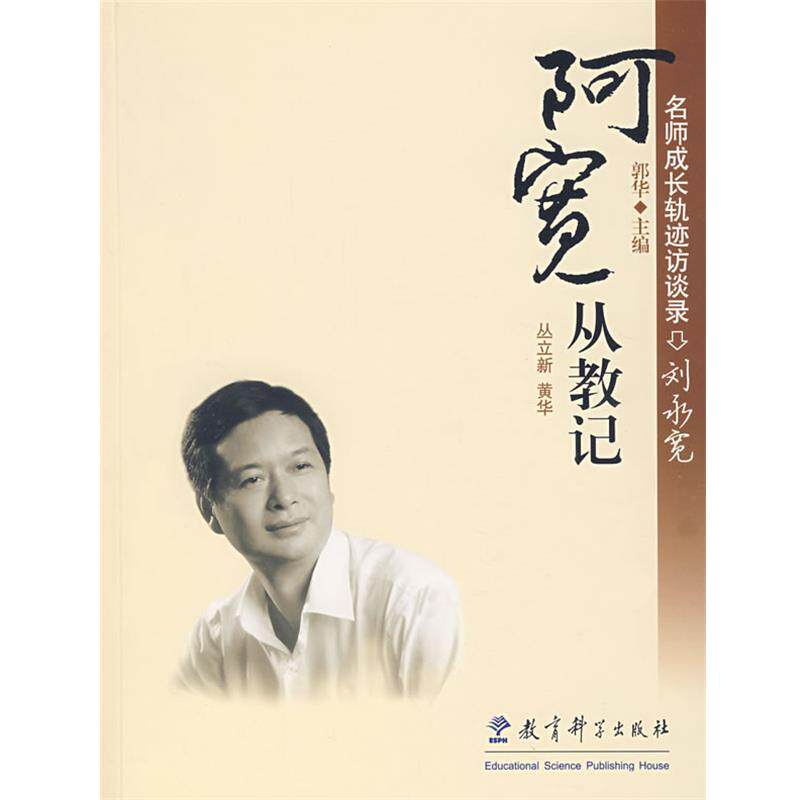 【正版书】 刘永宽:阿宽从教记 丛立新,黄华 著 教育科学出版社