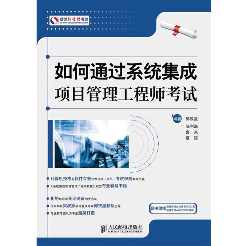 【正版书】 如何通过系统集成项目管理工程师考试 郭致星 陈利海 鲁束 夏语 编著 人民邮电出版社