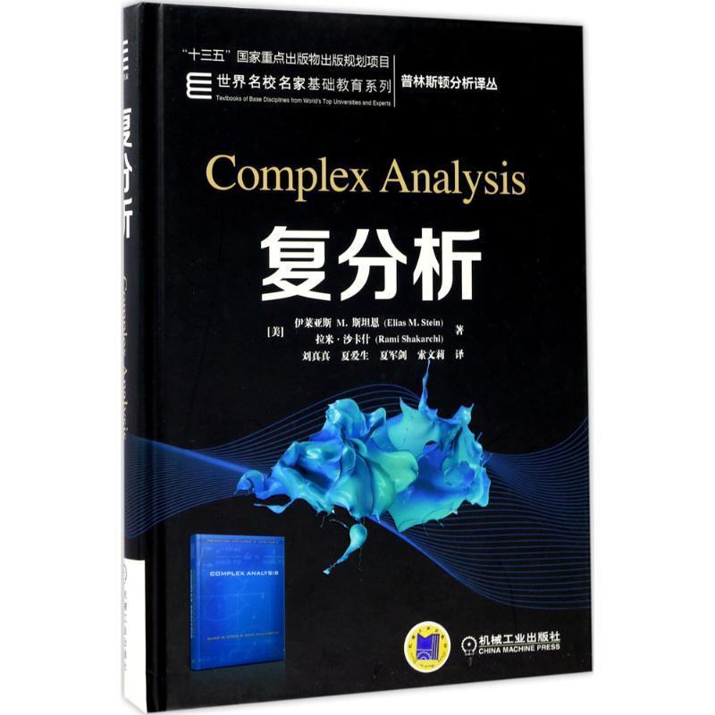 【正版】复分析 伊莱亚斯 M.斯坦恩
