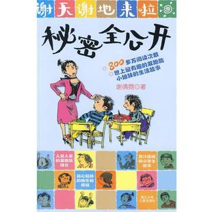 【正版】谢天谢地来啦 秘密全公开 谢倩霓