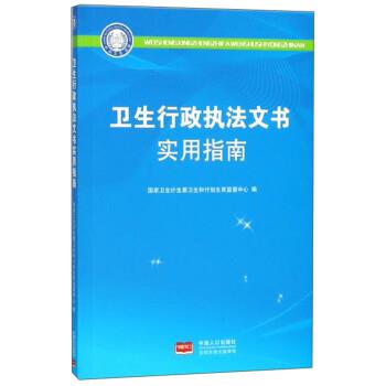 【正版】卫生行政执法文书使用指南 国家卫生计生委卫生和