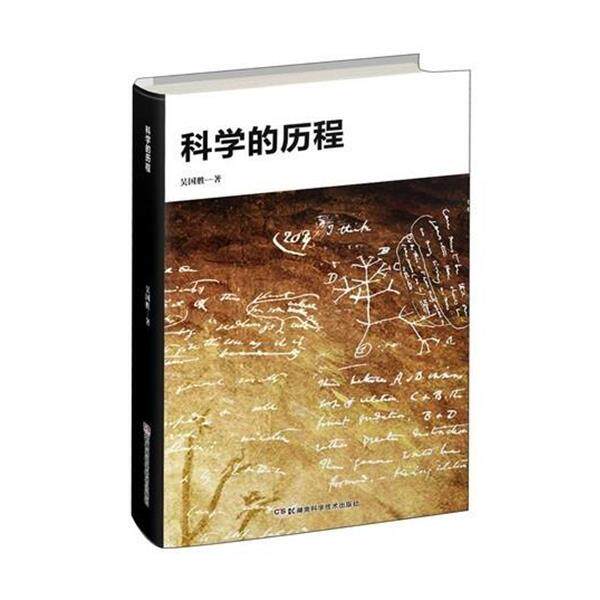 【正版书】 吴国盛科学人文系列:科学的历程 吴国盛 著 湖南科学技术出版社