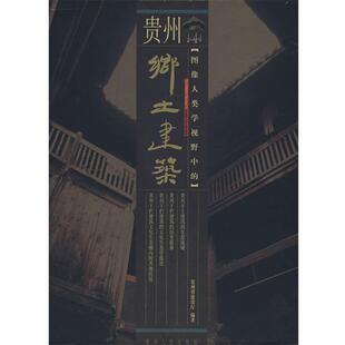 【正版书】 图像人类学视野中的贵州乡土建筑 贵州省建设厅 编著 贵州人民出版社