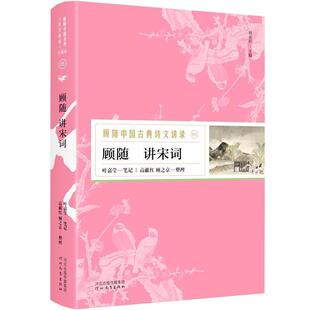 【正版书】 顾随讲宋词—顾随中国古典诗文讲录 顾随讲,叶嘉莹笔记,高献红顾之京整理,胡杨文化出品,有容书邦发行 河北教育出版社
