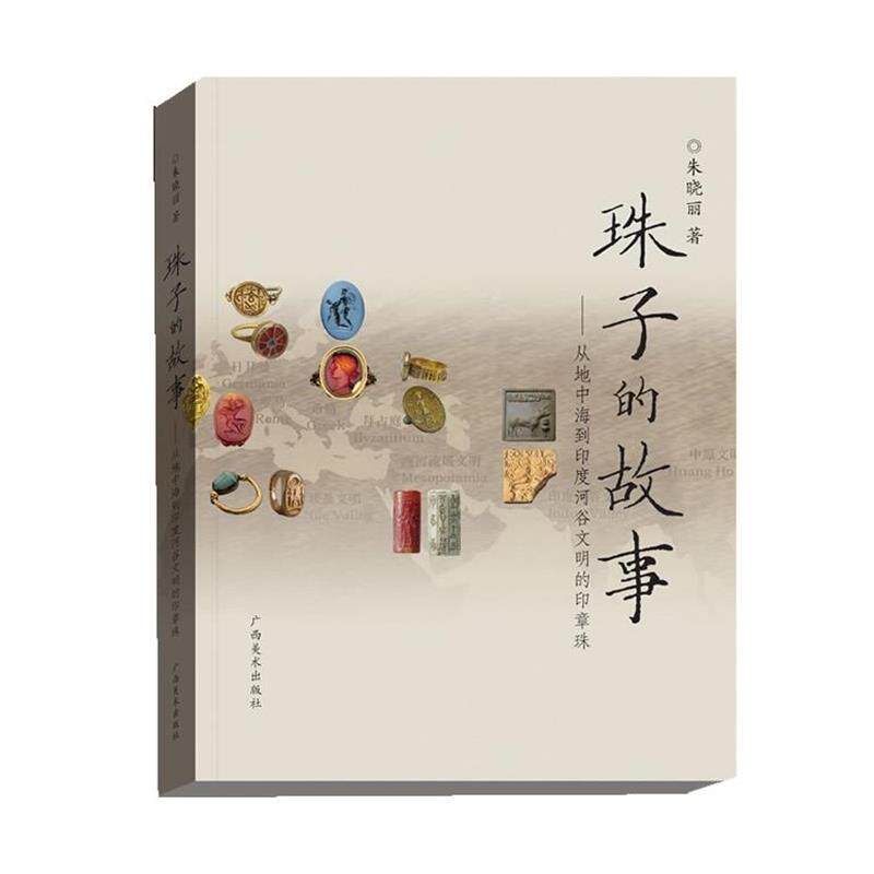 【正版书】 珠子的故事 朱晓丽著 广西美术出版社