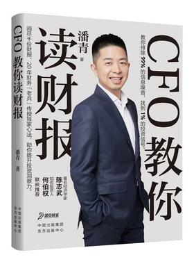 【正版书】 CFO教你读财报 潘青 东方出版中心
