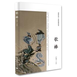 【正版书】 歌棒 叶梅著 中国对外翻译出版公司