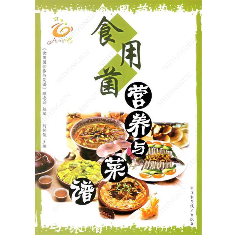 【正版书】 食用菌营养与菜谱 《食用菌营养与菜谱》编委会 组编 浙江科学技术出版社