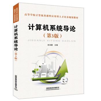 【正版】高等学校计算机类课程应用型人才培养规划教材计算机系统导论(第 徐洁磐