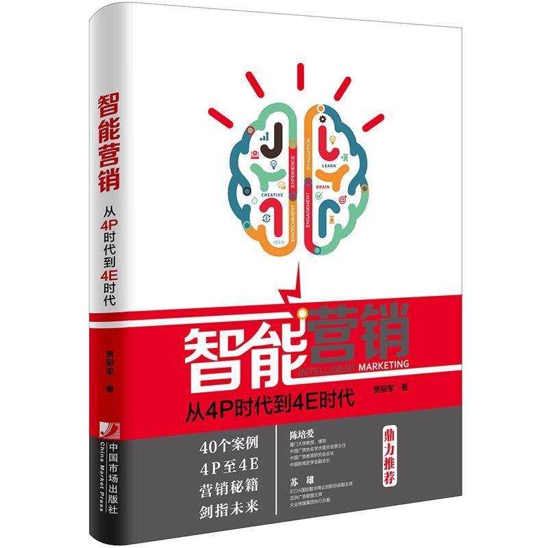【正版】智能营销 从4P时代到4E时代 贾丽军