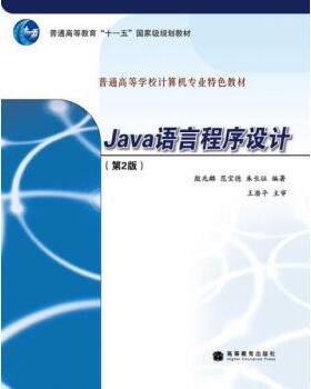 【正版】Java语言程序设计 朱长征  殷兆麟 范