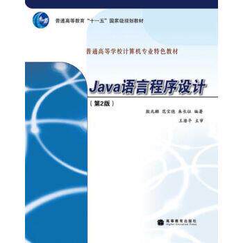 【正版】Java语言程序设计 朱长征  殷兆麟 范