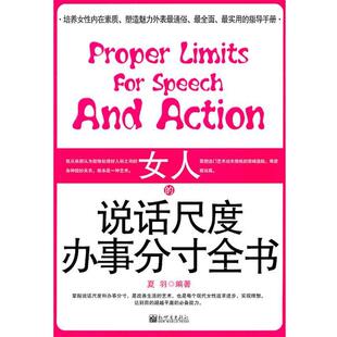 【正版书】 女人的说话尺度办事分寸全书 夏羽 编著 新世界出版社
