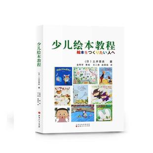 【正版书】 少儿绘本教程 (日)土井章史 山西人民出版社发行部