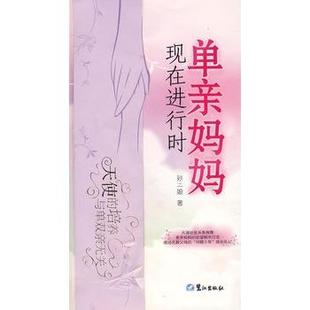 【正版】单亲妈妈现在进行时 孙二娘