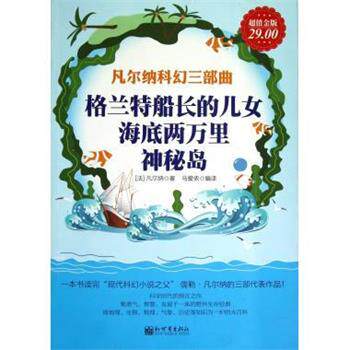 【正版书】 凡尔纳科幻三部曲:格兰特船长的儿女、海底两万里、神秘岛 [法] 凡尔纳（Verne J.） 著,马爱侬 译 新世界出版社