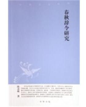 【正版】春秋辞令研究 陈彦辉