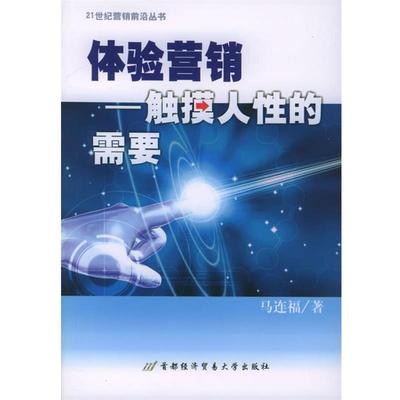 【正版】体验营销 触摸人性的需要 马连福