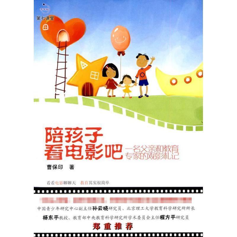 【正版书】 陪孩子看电影吧-名父亲和教育专家的观影札记 曹保印 东方出版社
