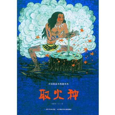 【正版】中国图画书典藏书系 取火种 冯健男  绘