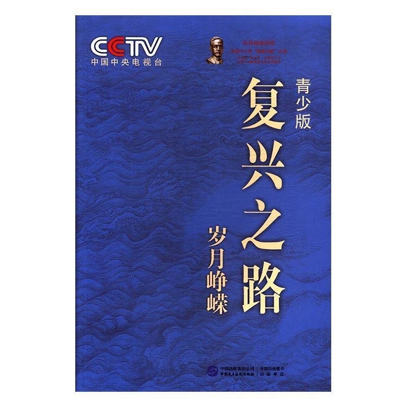 【正版】复兴之路. 岁月峥嵘 不详