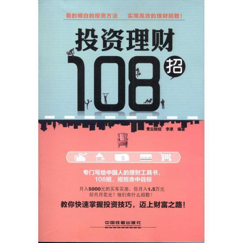 【正版书】 投资理财108招 青云财经 李凖 中国铁道出版社