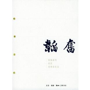 【正版书】 韬奋 三联书店 编 生活·读书·新知三联书店