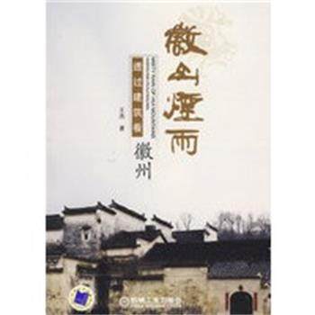 【正版】徽山烟雨 透过建筑看徽州 王杰