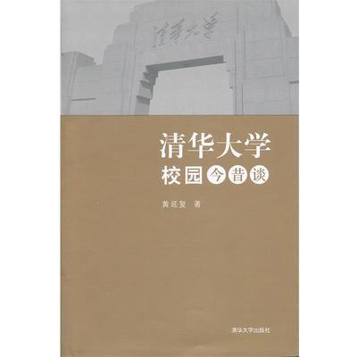 【正版书】 清华大学校园今昔谈 黄延复 清华大学出版社