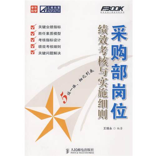 【正版书】 采购部岗位绩效考核与实施细则 王瑞永　编著 人民邮电出版社