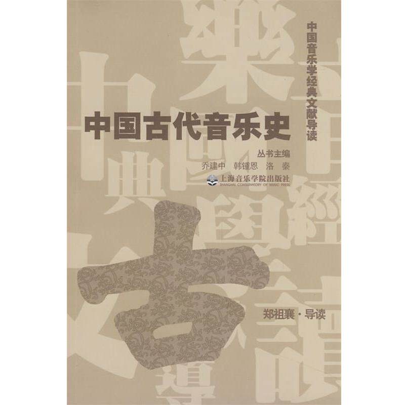 【正版书】 中国古代音乐史 郑祖襄, 乔建中, 韩锺恩, 洛秦 上海音乐学院出版社