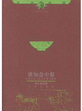 【正版】谁知盘中餐(中国农业文明的往事与随想) 文化中国边缘话题 刘士林