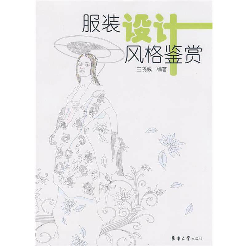 【正版书】 服装设计风格鉴赏 王晓威 编著 东华大学出版社